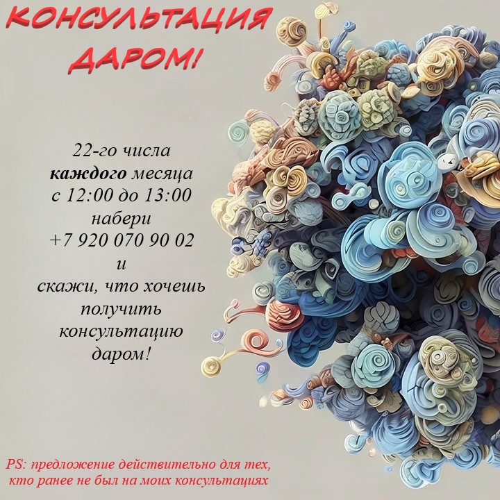 ПСИХОКОНСУЛЬТАЦИЯ ДАРОМ!